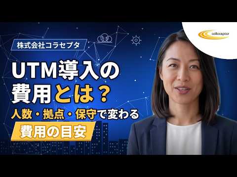 UTM導入費用は何で決まる？中小企業のセキュリティ対策｜株式会社コラセプタ