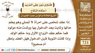 9021 - إذا عقد شخص على امرأة لا تصلي وهو يعلم حالها وتابت بعد الدخول بها وولدت منه مولود image