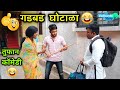 गडबड घोटाळा Gadbad Ghotala Marathi Comedy Funny Video Vishlya Vaibya Comedy Vadi