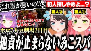 【#ホロ7大豆劇場】全滅しかけた言い訳を全力で叫びまくるみこちの2日目【ホロライブ/切り抜き/さくらみこ/常闇トワ/大空スバル/夏色まつり】