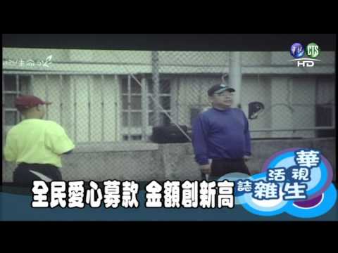 全民愛心募款 金額創新高