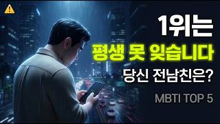 ⚠️ 여자가 떠나면 미친 듯이 후회하는 남자 MBTI TOP 5 | 1위는 평생 못 잊습니다 (당신 전남친은?)
