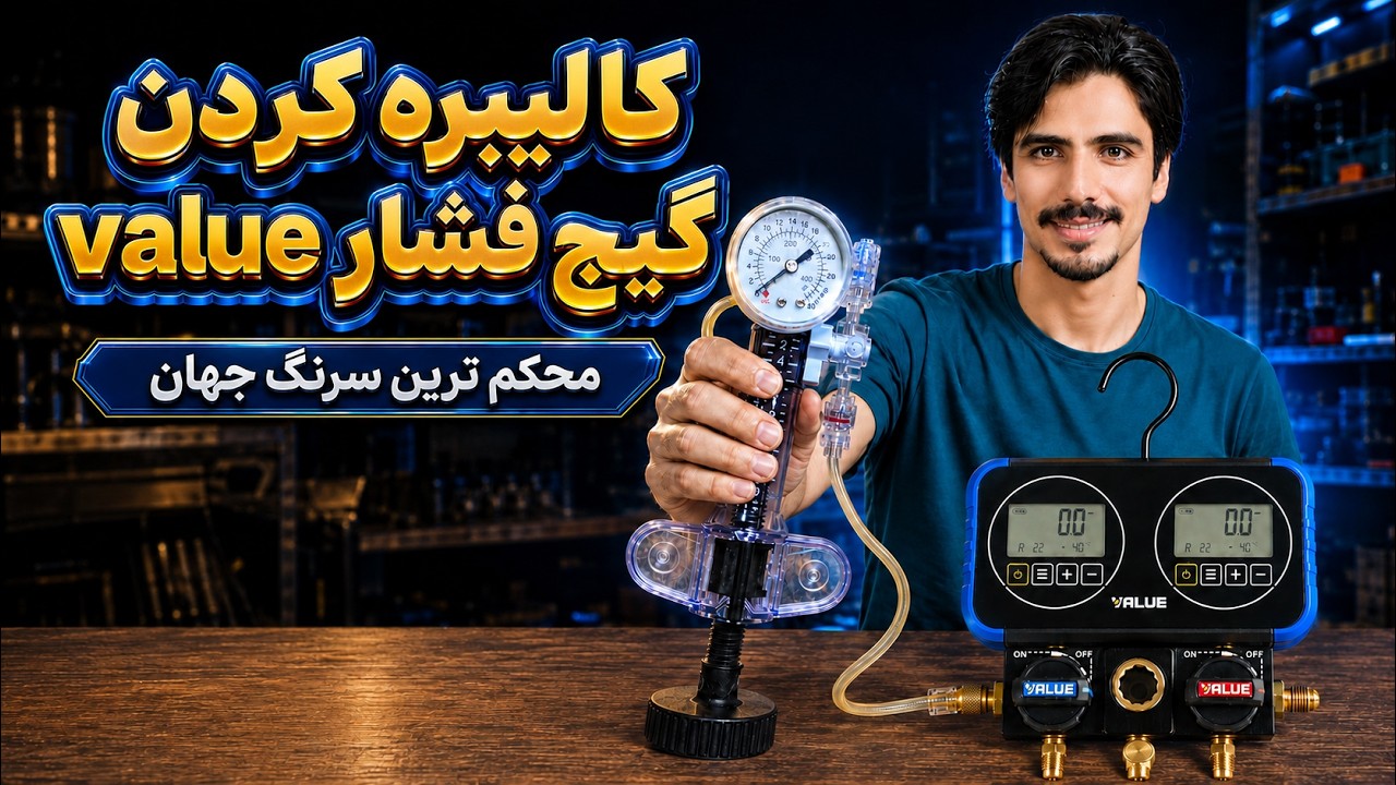 کالیبره کردن گیج ولو با سرنگ