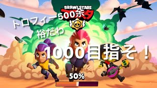 【ブロスタ】500余裕でした！1000目指します！【初心者の極】