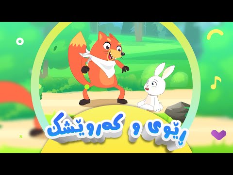 گۆرانی کەروێشك و مام ڕێوی فێڵباز بۆ منداڵان | کەناڵی ئافەرین |  Keruşêk û Rêwî | Afarin Kids TV