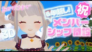 【6年越し】ついにメンバーシップ開設！夏のVR世界をお散歩します🌻【3D雑談】