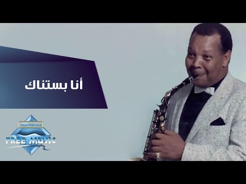 Samir Srour - Ana Bastannak | سمير سرور - أنا بستناك