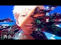 光が死んだ夏 ノンクレジットオープニング 再会 Vaundy The Summer Hikaru Died Open