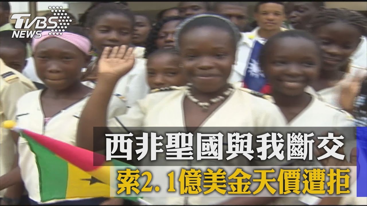 索2.1億美金天價遭拒 西非聖國與我斷交