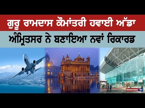New record made by Guru Ramdas International Airport Amritsar