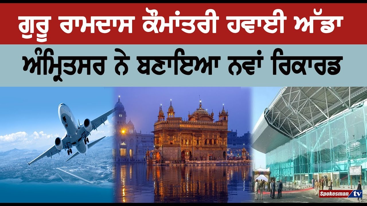 New record made by Guru Ramdas International Airport Amritsar New record made by Guru Ramdas International Airport Amritsar