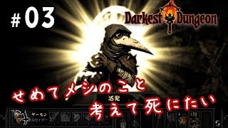 #03【Darkest Dungeon】せめてメシのこと考えて死にたい【実況】