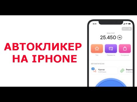 как настроить автокликер на айфоне. приложение кликер на айфон. автокликер на телефон айфон приложение ios. автокликер на айфон. автокликеры на айфон.