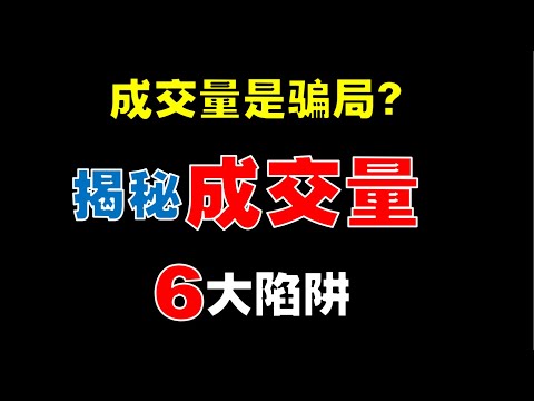 成交量是骗局？揭秘成交量6大陷阱 #成交量 #volume #股市赚钱 #股票