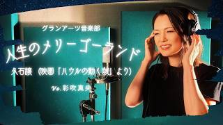 Download lagu [Music Club] Merry-Go-Round of Life / Howl's Moving Castle [Vo. Mao Ayabuki] mp3