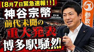 【緊急速報】神谷宗幣が博多で※前代未聞※の重大発表！全国初の“異例の挑戦”に博多駅騒然…