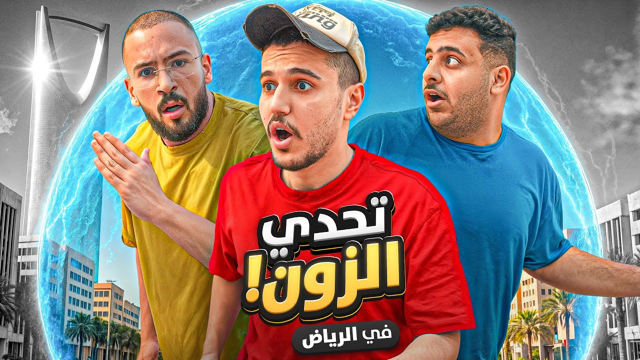تحدي الزون في الرياض مع شباب فالكونز 😂🔥 | مين اسرع فريق ⏳