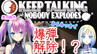 【ゲーム実況/Keep Talking and Nobody Explodes】みらみつきの挑戦ー爆弾編【新人Vtuber/蒼空美月/ミラナ・ラヴィーナ】