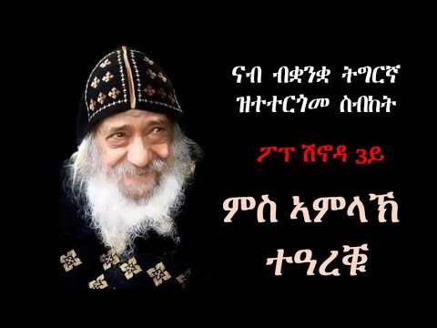 "ምስ ኣምላኽ ተዓረቑ" ፖፕ ሽኖዳ 3ይ pope shinouda sermony in tigrinya