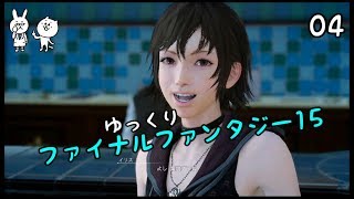 【FF15】 王子が王に変わるまで Vol 04 【ゆっくり実況】