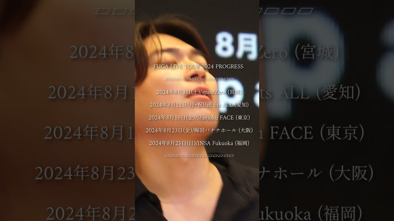 #fuga #live #オリジナル曲 #shotrs #未来話FUGA LIVE TOUR 2024 PROGRESS 全5都市10公演！是非来て欲しい！招待企画もあります！気になる方はコメントへ！