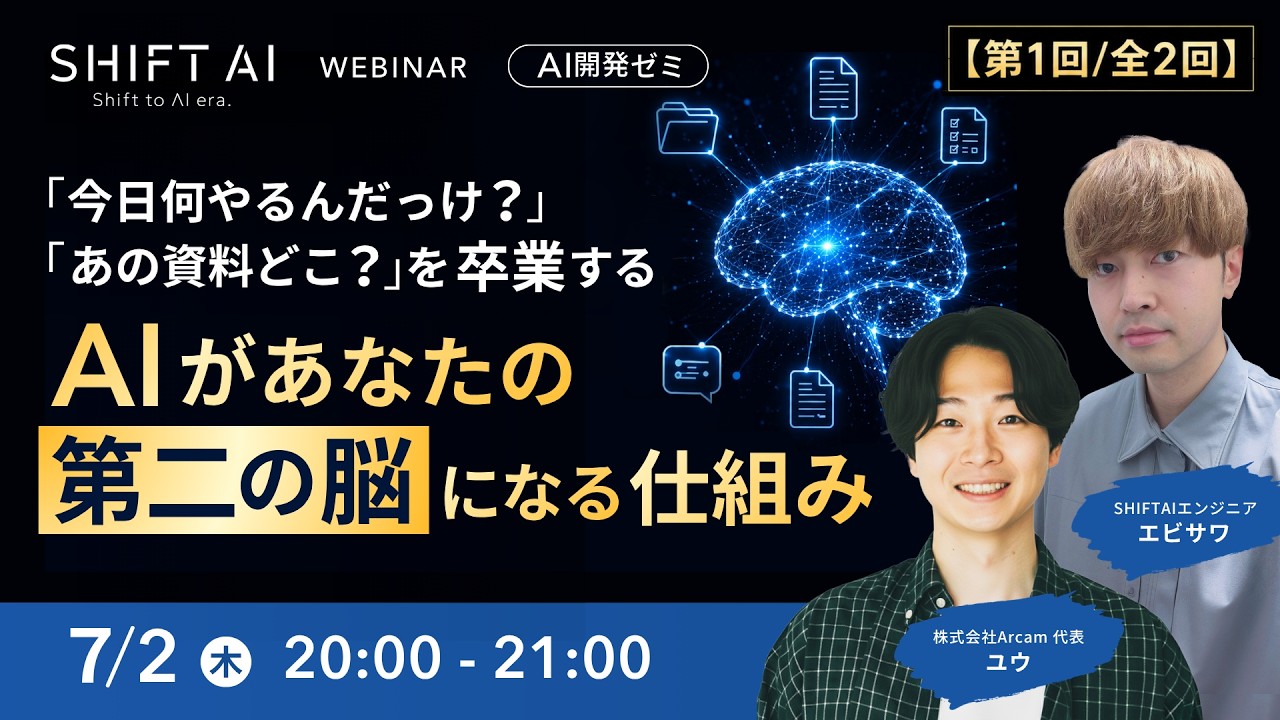 【第1回/全2回】「あの資料どこ？」「今日何やるんだっけ？」を卒業する〜AIがあなたの第二の脳になる仕組み〜