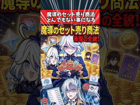 「【原神】魔導セットの衝撃！売り方が変わる理由とは？」