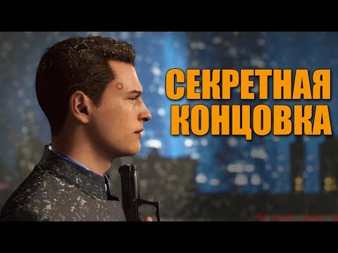 Detroit: Become Human - САМОУБИЙСТВО КОННОРА. Секретная концовка
