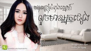 មនុស្សខ្ញុំកំពុងស្នេហ៍លួចមានអ្នកផ្សេង - Eva [Lyric Audio]