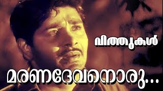Maranadevanoru  Malayalam Super Hit Movie  Vithuka
