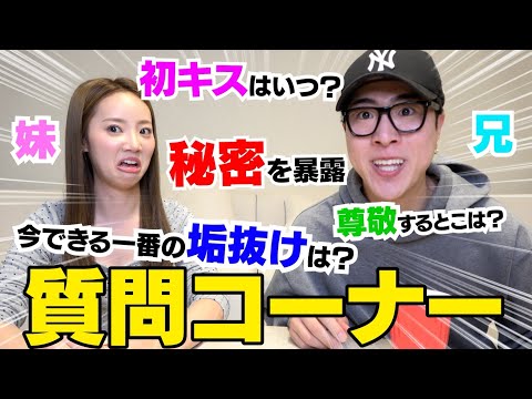 兄妹2026年質問コーナーしたけどおもろ過ぎだろwwwww