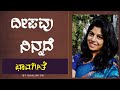 Deepavu Ninnade Lyrical Video Bhavageethe Just Vocals Shalini S R