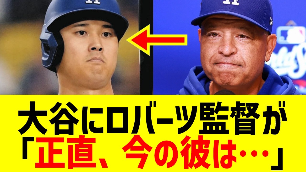 【海外の反応】大谷翔平にロバーツ監督が「正直今のショウヘイは…」まさかの本音に全米騒然