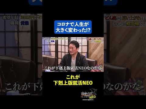 経済学科 コロナで人生が狂う 【木川湧太】希望年収 350万円　#下剋上版就活NEO
