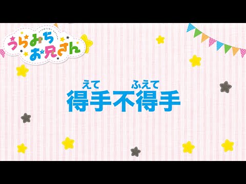 Video thumbnail for 得手不得手 (Ete fuete)