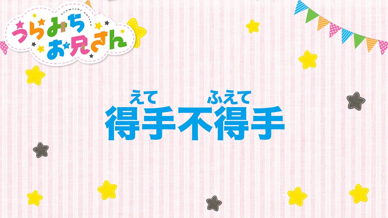 TVアニメ「うらみちお兄さん」きょうのうた『得手不得手』