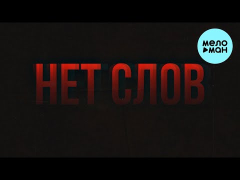 STERVELL - Нет слов (Single 2022)