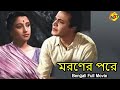 Maraner Pare - মরণের পরে Bengali Full Movie | Suchitra Sen | Uttam Kumar | TVNXT Bengali