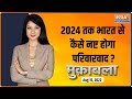 Muqabla | 2024 का क्लीयर फंडा, भ्रष्टाचार-परिवार एजेंडा? | Independence Day 2022 | PM Modi