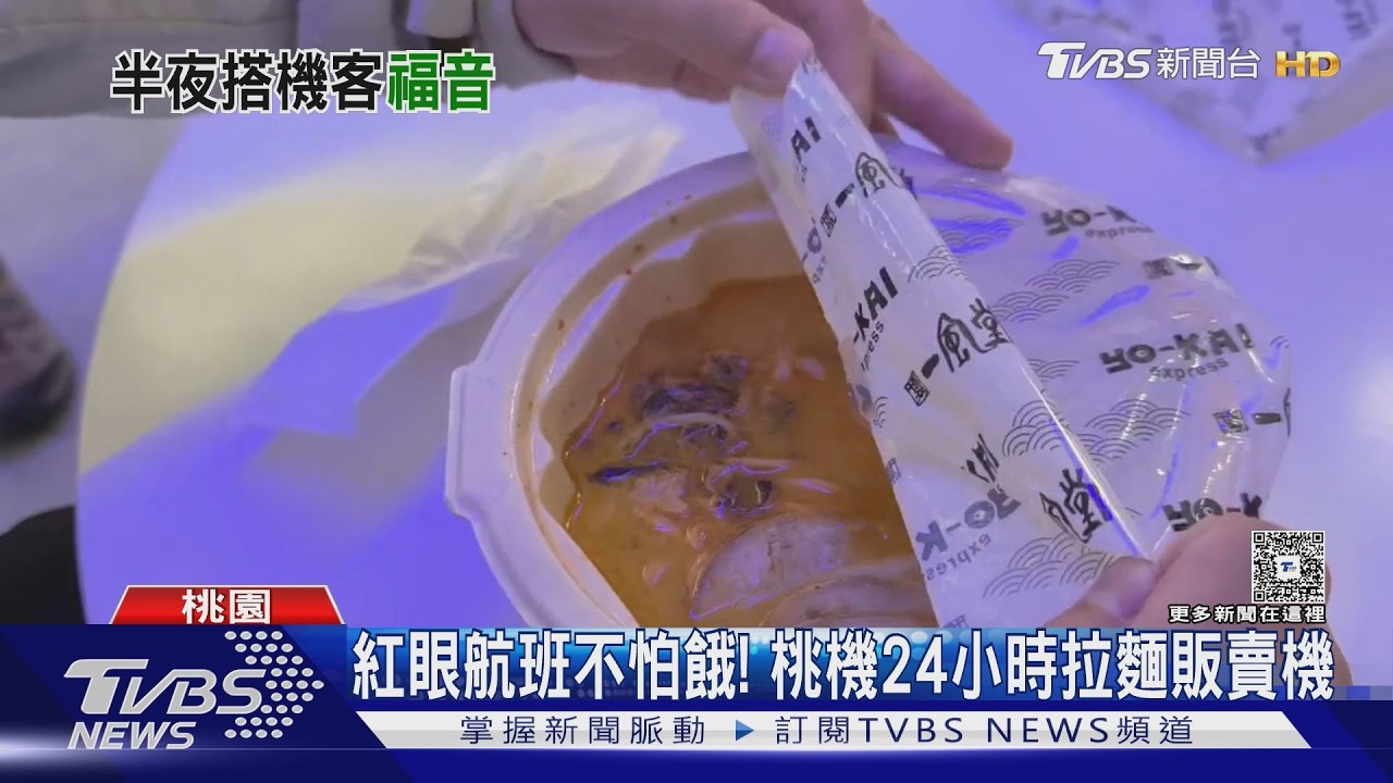 凌晨也有熱食！桃機拉麵販賣機爆紅　半夜「50碗秒殺」天天補貨