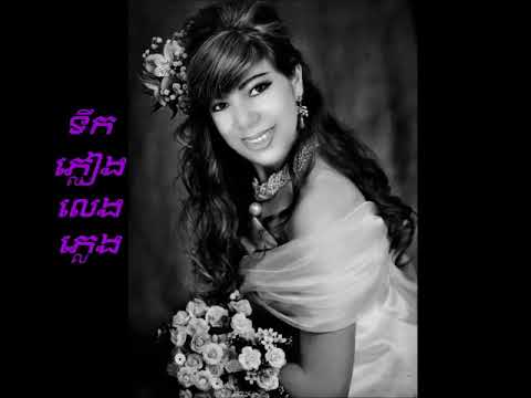 ទឹកភ្លៀងលេងភ្លេង / Touk Pleang Leng Pleng / BY IM SONG SOEUM & ROS SEREY SOTHEA