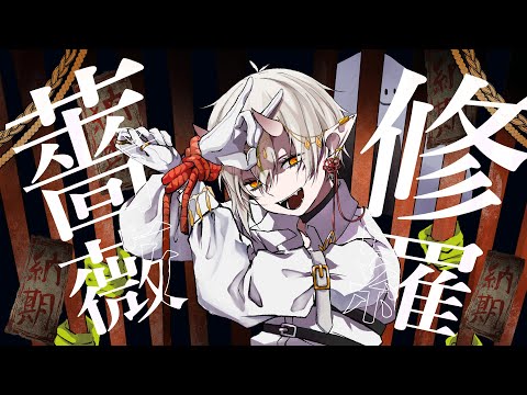 【オリジナルMV】修羅薔薇 ／てにをは【cover_白米玄鬼】