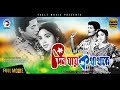 Best Bengali Movies Of All Time DIN JAY KOTHA THAKE Farooque Kobori Eagle Movies OFFICIAL