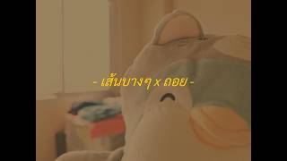 เส้นบางๆ x ถอย