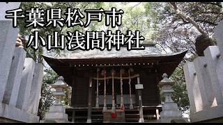 【千葉の神社】小山浅間神社【千葉県市川市 B級スポット】