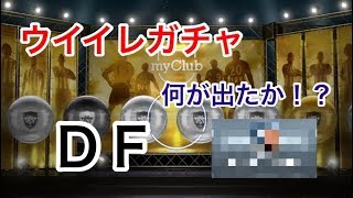 【ウイイレアプリ2018】エージェントガチャ「ＤＦ」引いてみた！