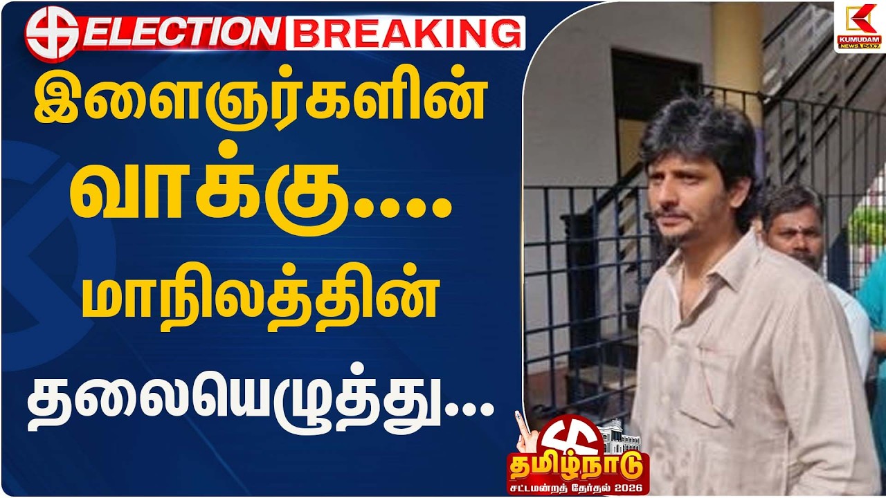 இளைஞர்களின் வாக்கு.... மாநிலத்தின் தலையெழுத்து..... !! | Kumudam News