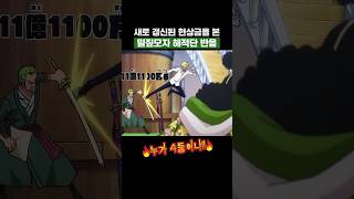 원피스) 새로 갱신된 현상금을 본 밀짚모자 해적단 반응