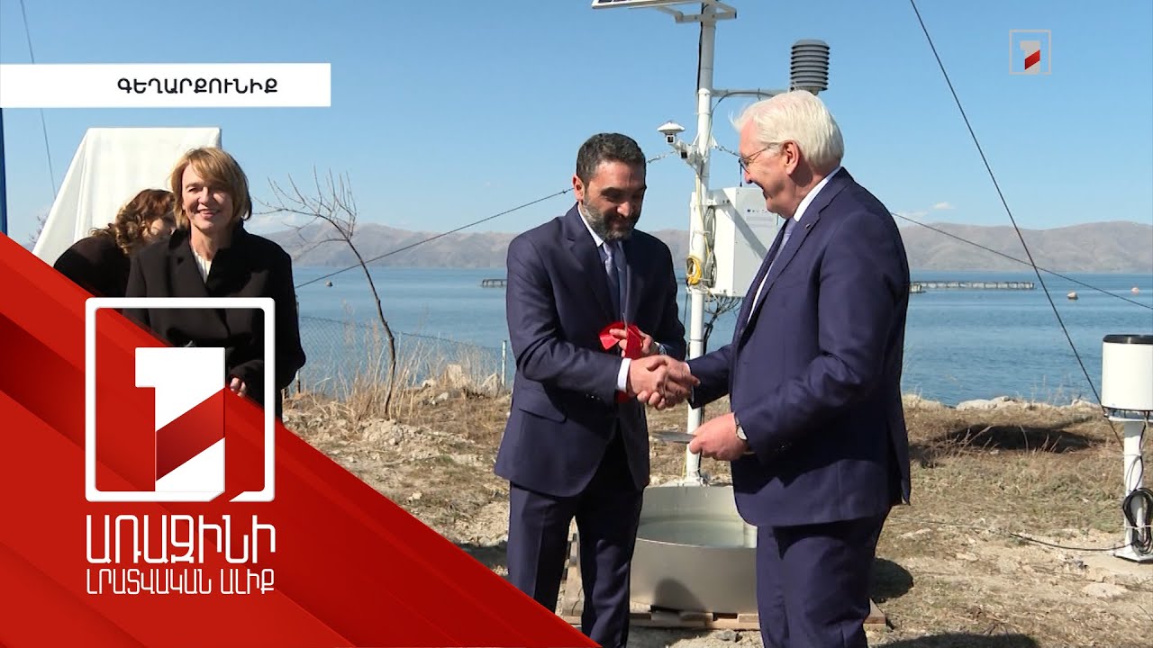 Սևանում օդերևութաբանական գերժամանակակից կայան բացվեց. ներկա էր Գերմանիայի նախագահը