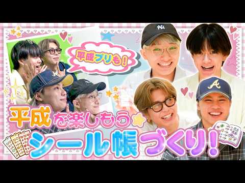 平成を楽しもう★シール帳づくり！